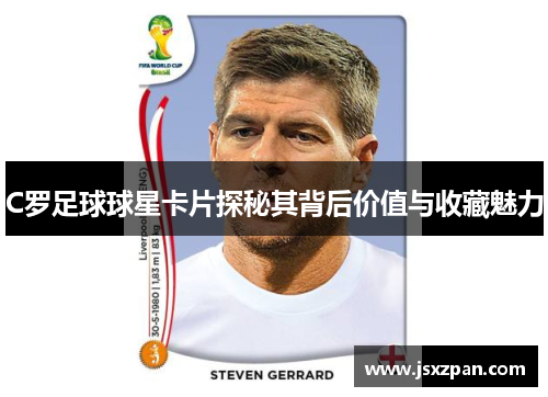 C罗足球球星卡片探秘其背后价值与收藏魅力