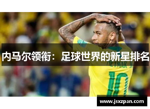 内马尔领衔：足球世界的新星排名