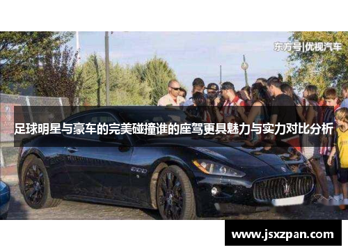 足球明星与豪车的完美碰撞谁的座驾更具魅力与实力对比分析