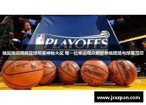抽奖活动揭晓篮球明星神秘大奖 每一位幸运观众都能亲临现场与球星互动
