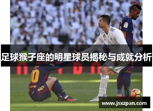 足球猴子座的明星球员揭秘与成就分析