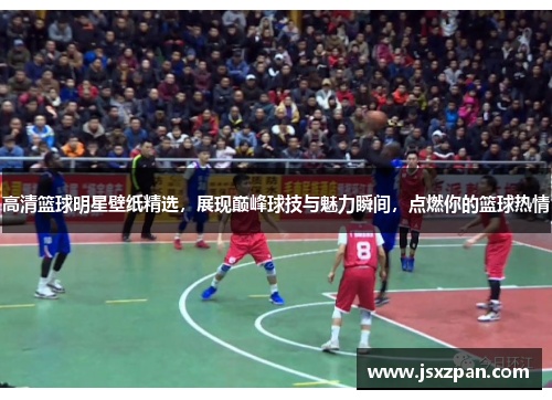 高清篮球明星壁纸精选，展现巅峰球技与魅力瞬间，点燃你的篮球热情