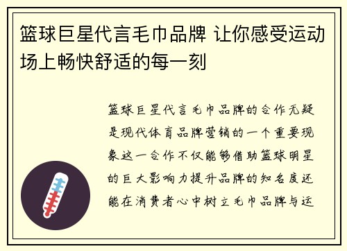 篮球巨星代言毛巾品牌 让你感受运动场上畅快舒适的每一刻