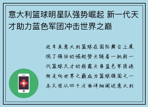 意大利篮球明星队强势崛起 新一代天才助力蓝色军团冲击世界之巅