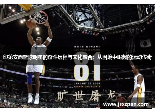 印第安裔篮球明星的奋斗历程与文化融合：从困境中崛起的运动传奇