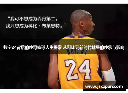 数字24背后的传奇篮球人生探索 从科比到新时代球星的传承与影响