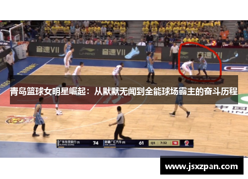 青岛篮球女明星崛起：从默默无闻到全能球场霸主的奋斗历程