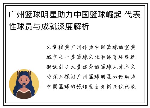 广州篮球明星助力中国篮球崛起 代表性球员与成就深度解析