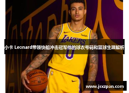 小卡 Leonard带领快船冲击冠军他的球衣号码和篮球生涯解析