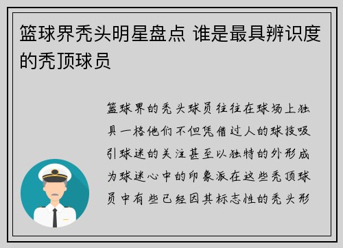 篮球界秃头明星盘点 谁是最具辨识度的秃顶球员