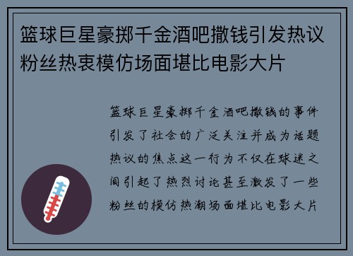 篮球巨星豪掷千金酒吧撒钱引发热议粉丝热衷模仿场面堪比电影大片