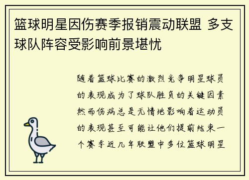 篮球明星因伤赛季报销震动联盟 多支球队阵容受影响前景堪忧