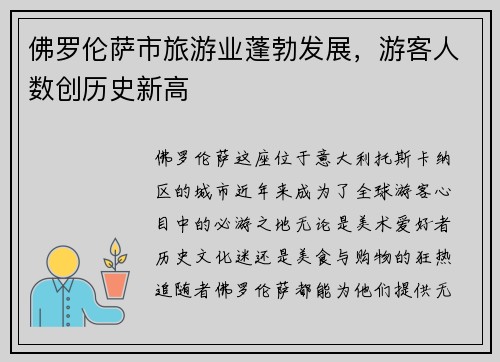 佛罗伦萨市旅游业蓬勃发展，游客人数创历史新高