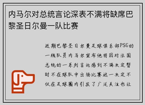 内马尔对总统言论深表不满将缺席巴黎圣日尔曼一队比赛