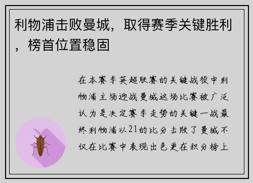 利物浦击败曼城，取得赛季关键胜利，榜首位置稳固
