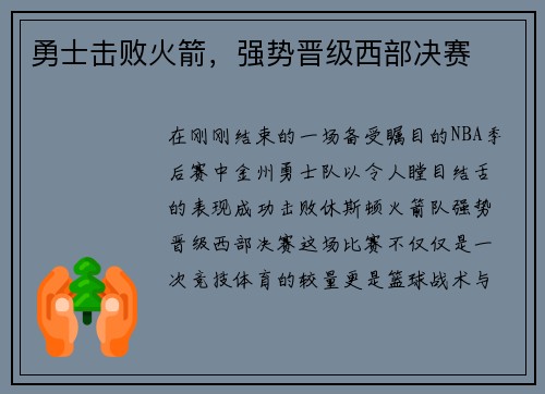 勇士击败火箭，强势晋级西部决赛