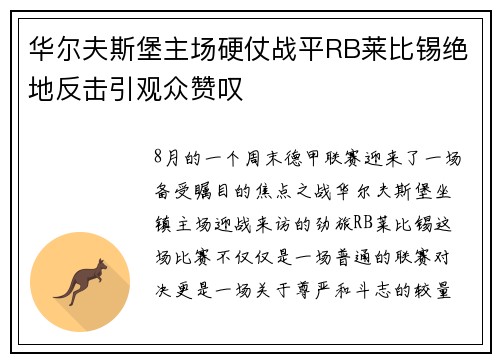 华尔夫斯堡主场硬仗战平RB莱比锡绝地反击引观众赞叹