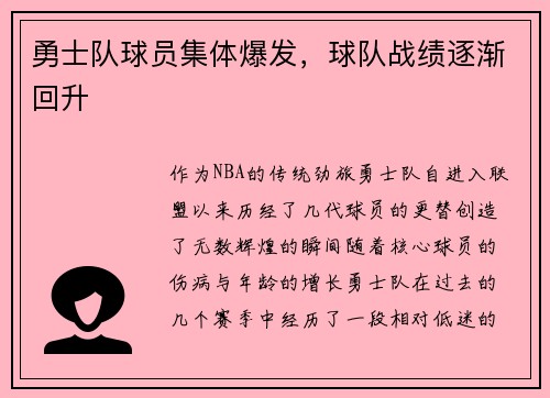 勇士队球员集体爆发，球队战绩逐渐回升