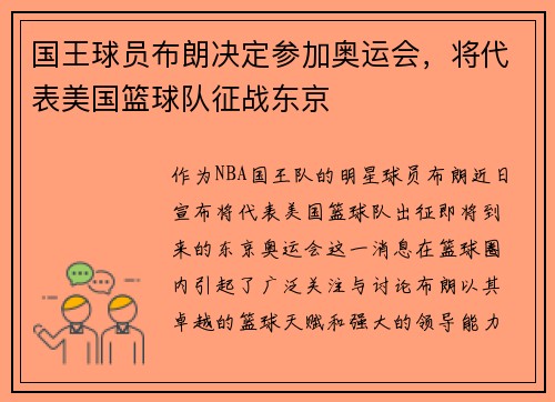 国王球员布朗决定参加奥运会，将代表美国篮球队征战东京