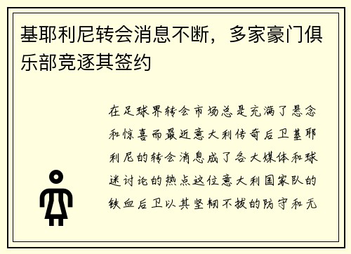 基耶利尼转会消息不断，多家豪门俱乐部竞逐其签约
