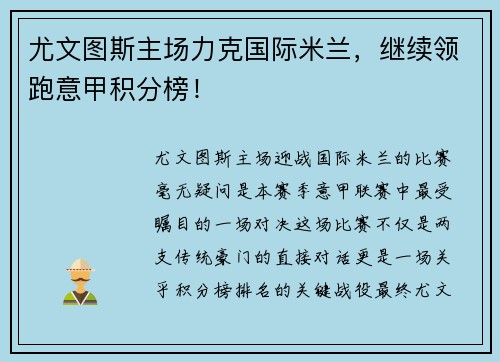 尤文图斯主场力克国际米兰，继续领跑意甲积分榜！