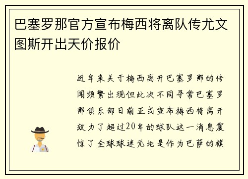 巴塞罗那官方宣布梅西将离队传尤文图斯开出天价报价