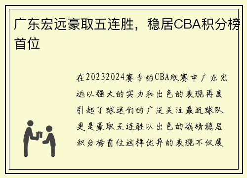 广东宏远豪取五连胜，稳居CBA积分榜首位