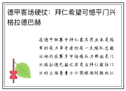 德甲客场硬仗：拜仁希望可憾平门兴格拉德巴赫