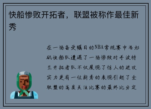 快船惨败开拓者，联盟被称作最佳新秀
