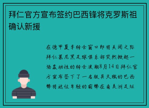 拜仁官方宣布签约巴西锋将克罗斯祖确认新援