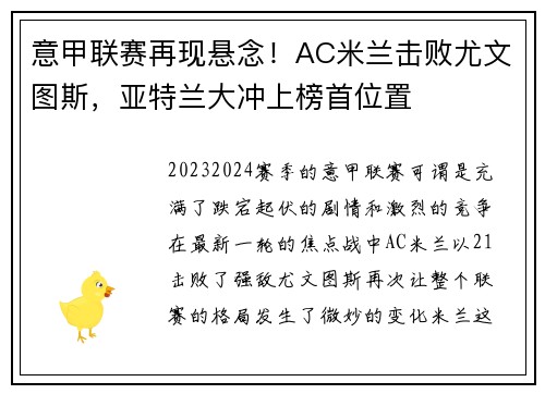 意甲联赛再现悬念！AC米兰击败尤文图斯，亚特兰大冲上榜首位置
