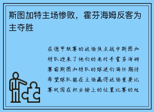 斯图加特主场惨败，霍芬海姆反客为主夺胜