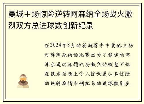 曼城主场惊险逆转阿森纳全场战火激烈双方总进球数创新纪录
