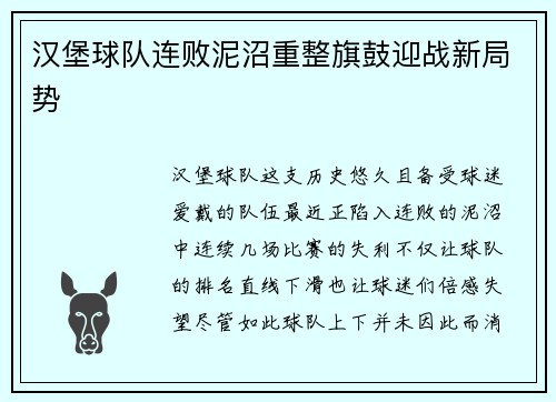 汉堡球队连败泥沼重整旗鼓迎战新局势