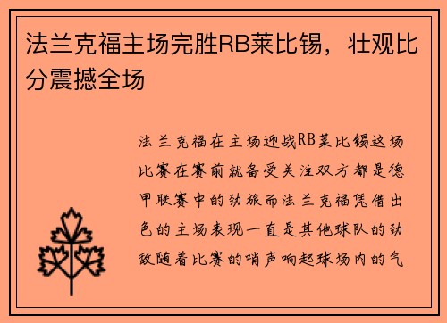 法兰克福主场完胜RB莱比锡，壮观比分震撼全场