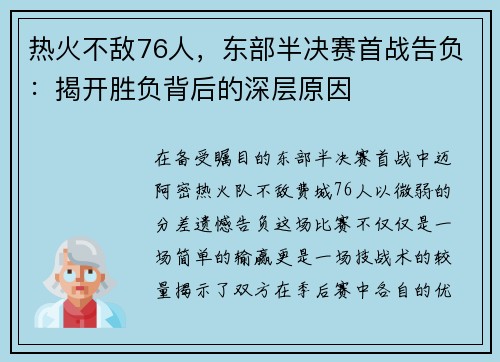 热火不敌76人，东部半决赛首战告负：揭开胜负背后的深层原因