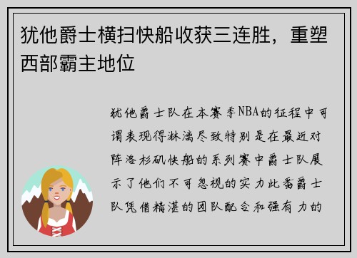 犹他爵士横扫快船收获三连胜，重塑西部霸主地位