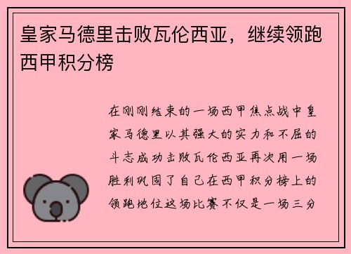 皇家马德里击败瓦伦西亚，继续领跑西甲积分榜