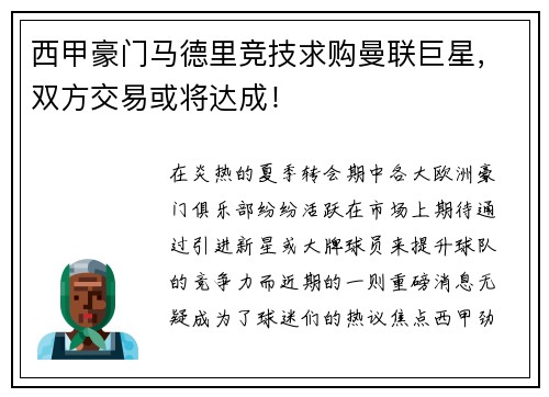 西甲豪门马德里竞技求购曼联巨星，双方交易或将达成！