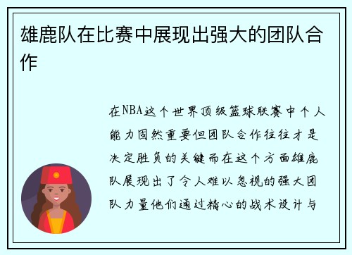 雄鹿队在比赛中展现出强大的团队合作