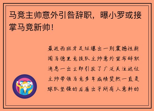 马竞主帅意外引咎辞职，曝小罗或接掌马竞新帅！