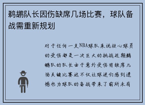 鹈鹕队长因伤缺席几场比赛，球队备战需重新规划